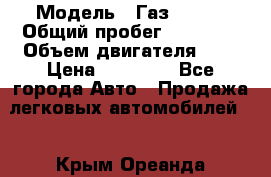  › Модель ­ Газ 33023 › Общий пробег ­ 85 600 › Объем двигателя ­ 2 › Цена ­ 55 000 - Все города Авто » Продажа легковых автомобилей   . Крым,Ореанда